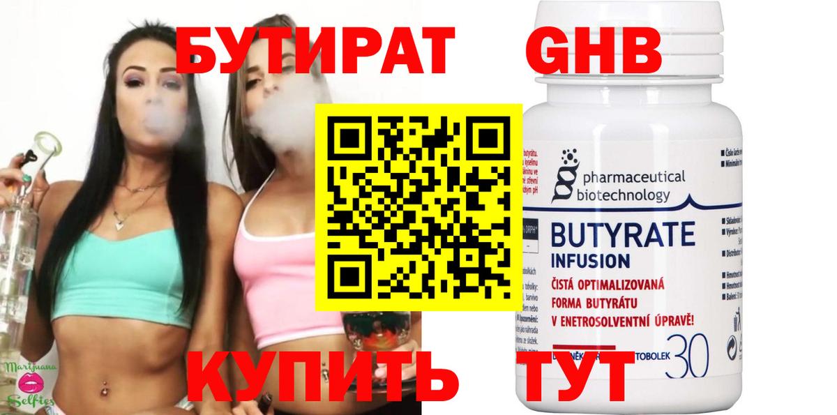 БУТИРАТ бутандиол  Вход с VPN  Киров 